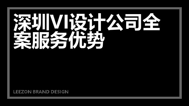 深圳VI设计公司全案服务优势