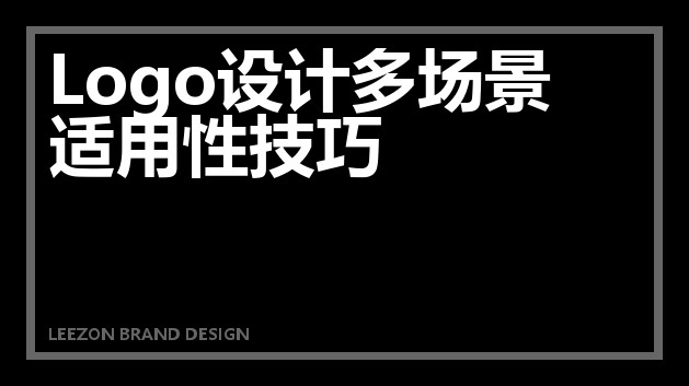 Logo设计多场景适用性技巧
