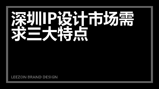深圳IP设计市场需求三大特点