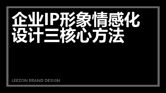 企业IP形象情感化设计三核心方法