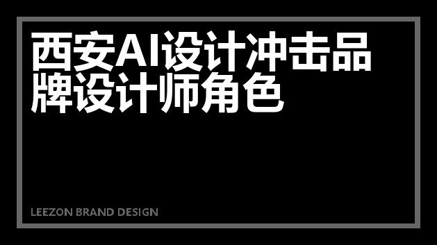 西安AI设计冲击品牌设计师角色