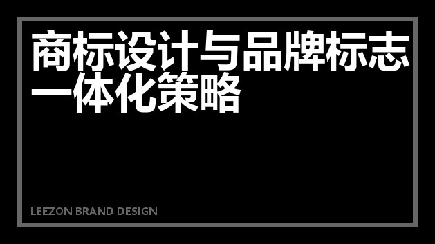 商标设计与品牌标志一体化策略