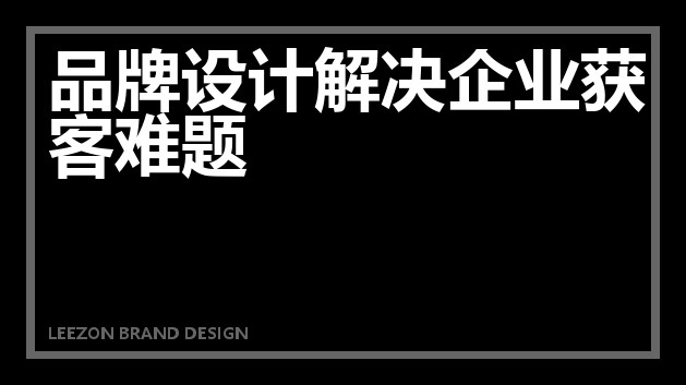 品牌设计解决企业获客难题