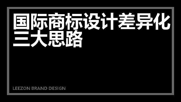 国际商标设计差异化三大思路