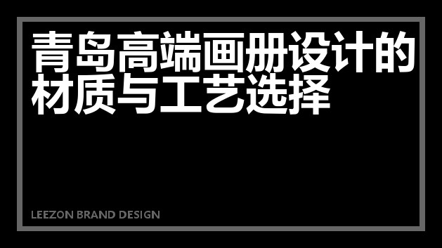 青岛高端画册设计的材质与工艺选择