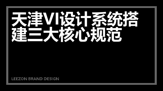 天津VI设计系统搭建三大核心规范
