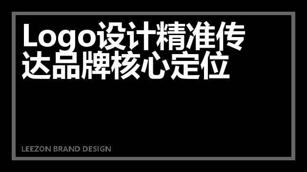 Logo设计精准传达品牌核心定位