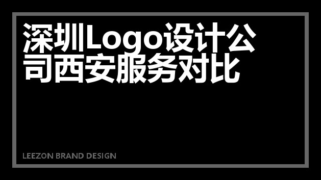 深圳Logo设计公司西安服务对比