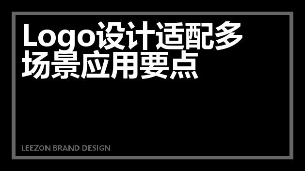 Logo设计适配多场景应用要点