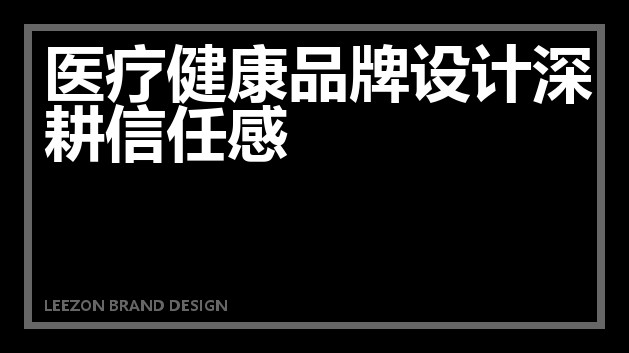 医疗健康品牌设计深耕信任感