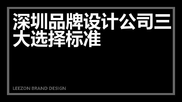 深圳品牌设计公司三大选择标准