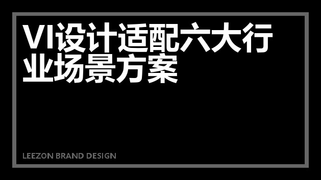 VI设计适配六大行业场景方案
