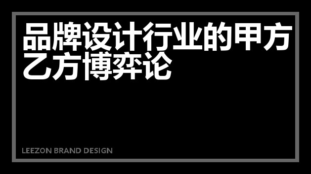 品牌设计行业的甲方乙方博弈论