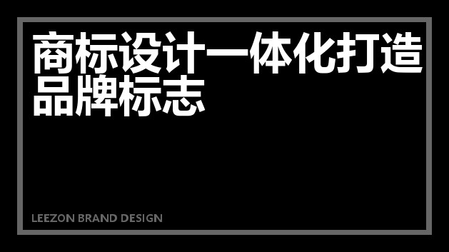 商标设计一体化打造品牌标志
