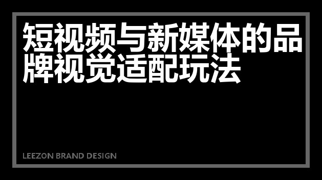 短视频与新媒体的品牌视觉适配玩法