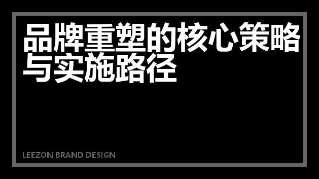 品牌重塑的核心策略与实施路径