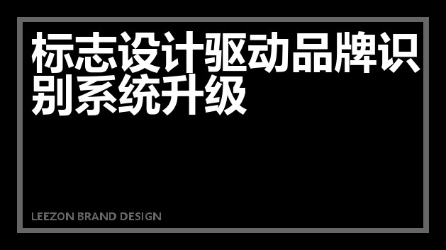 标志设计驱动品牌识别系统升级