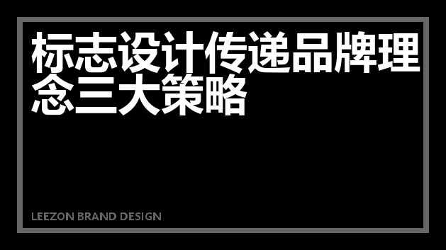 标志设计传递品牌理念三大策略