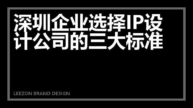 深圳企业选择IP设计公司的三大标准