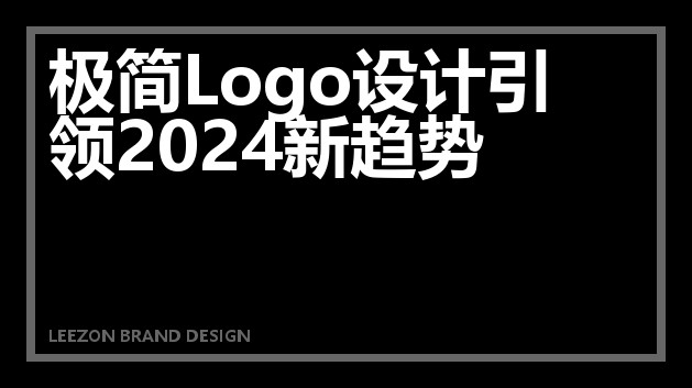 极简Logo设计引领2024新趋势
