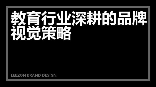 教育行业深耕的品牌视觉策略
