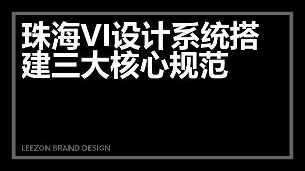 珠海VI设计系统搭建三大核心规范