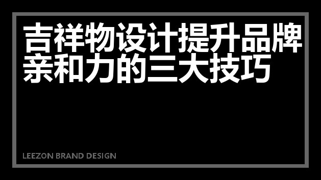 吉祥物设计提升品牌亲和力的三大技巧