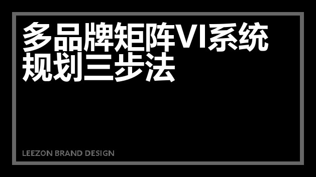 多品牌矩阵VI系统规划三步法