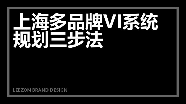 上海多品牌VI系统规划三步法