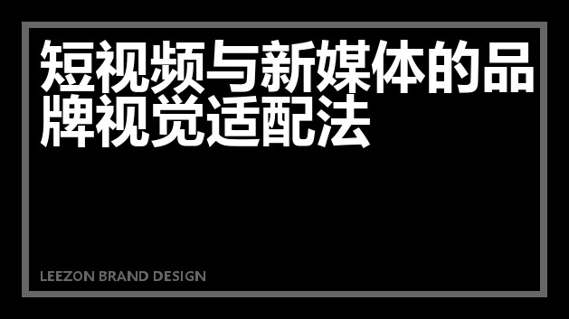 短视频与新媒体的品牌视觉适配法