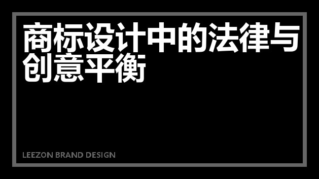 商标设计中的法律与创意平衡