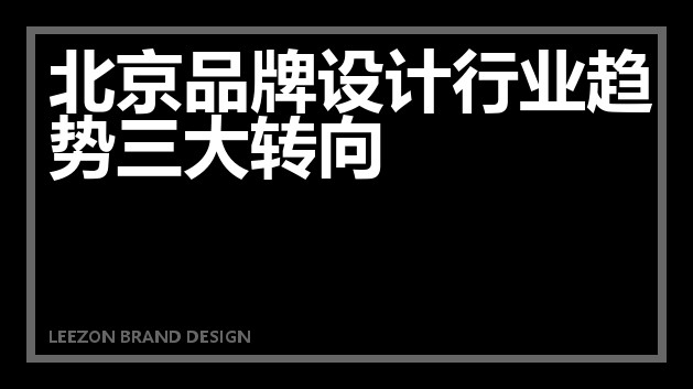 北京品牌设计行业趋势三大转向