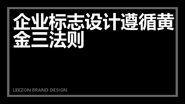 企业标志设计遵循黄金三法则