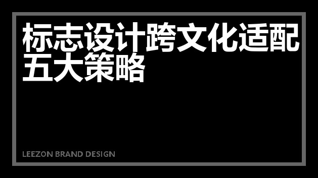 标志设计跨文化适配五大策略