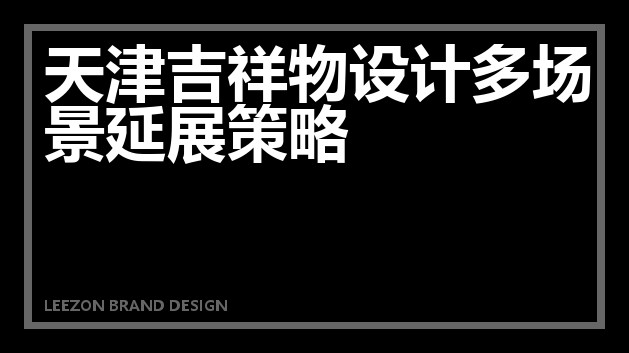 天津吉祥物设计多场景延展策略