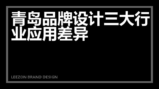 青岛品牌设计三大行业应用差异