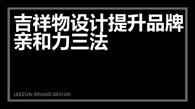 吉祥物设计提升品牌亲和力三法