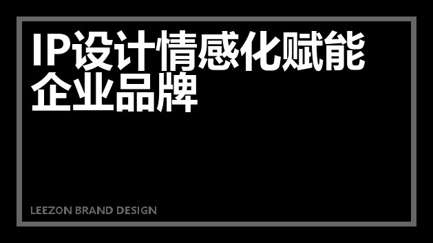 IP设计情感化赋能企业品牌