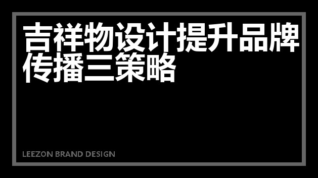 吉祥物设计提升品牌传播三策略
