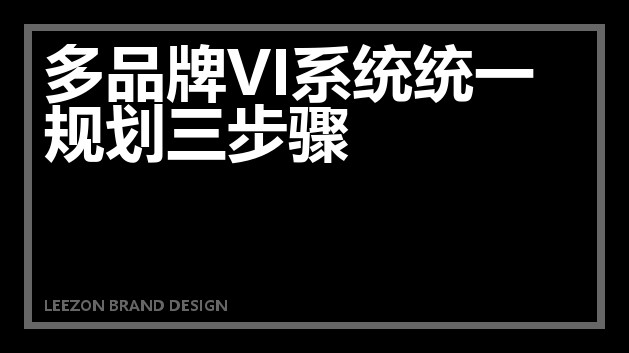 多品牌VI系统统一规划三步骤