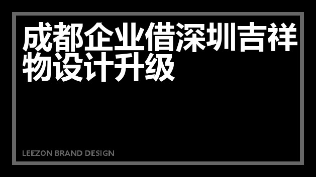成都企业借深圳吉祥物设计升级