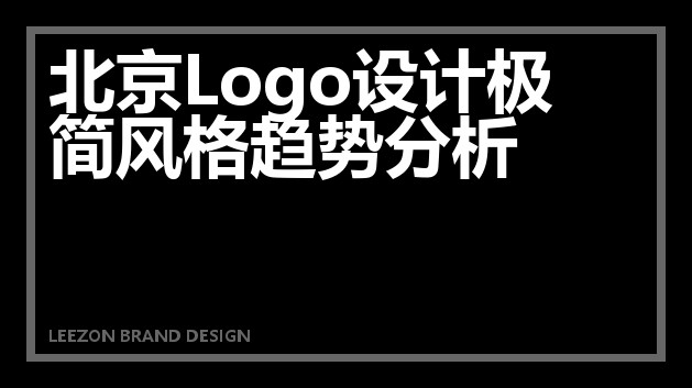 北京Logo设计极简风格趋势分析