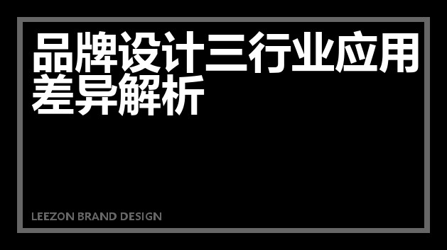 品牌设计三行业应用差异解析