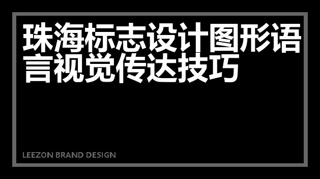 珠海标志设计图形语言视觉传达技巧