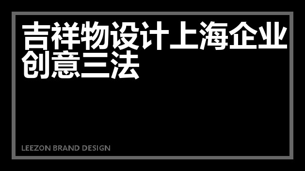 吉祥物设计上海企业创意三法