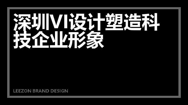 深圳VI设计塑造科技企业形象