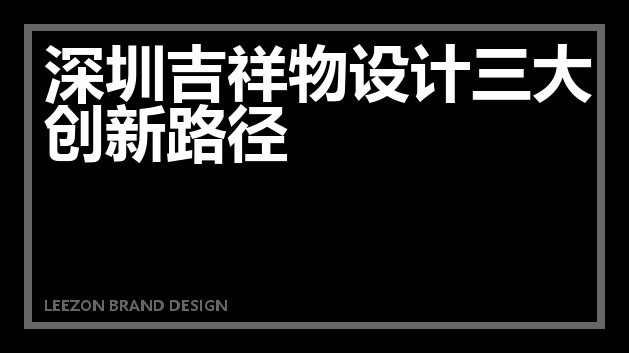深圳吉祥物设计三大创新路径
