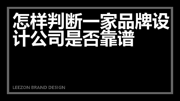 怎样判断一家品牌设计公司是否靠谱