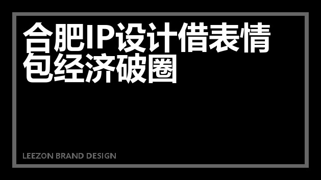 合肥IP设计借表情包经济破圈