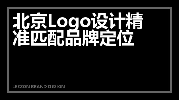 北京Logo设计精准匹配品牌定位